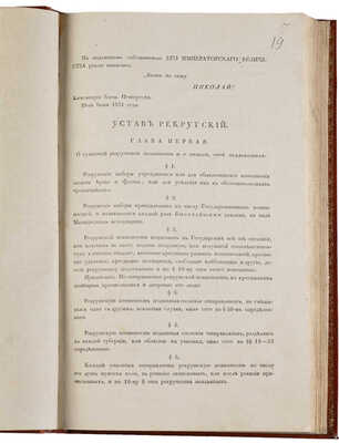 Устав рекрутский. Утвержден 28 июня 1831 г. СПб.: Военная типография Главного штаба Е. И. Вел., [1832].